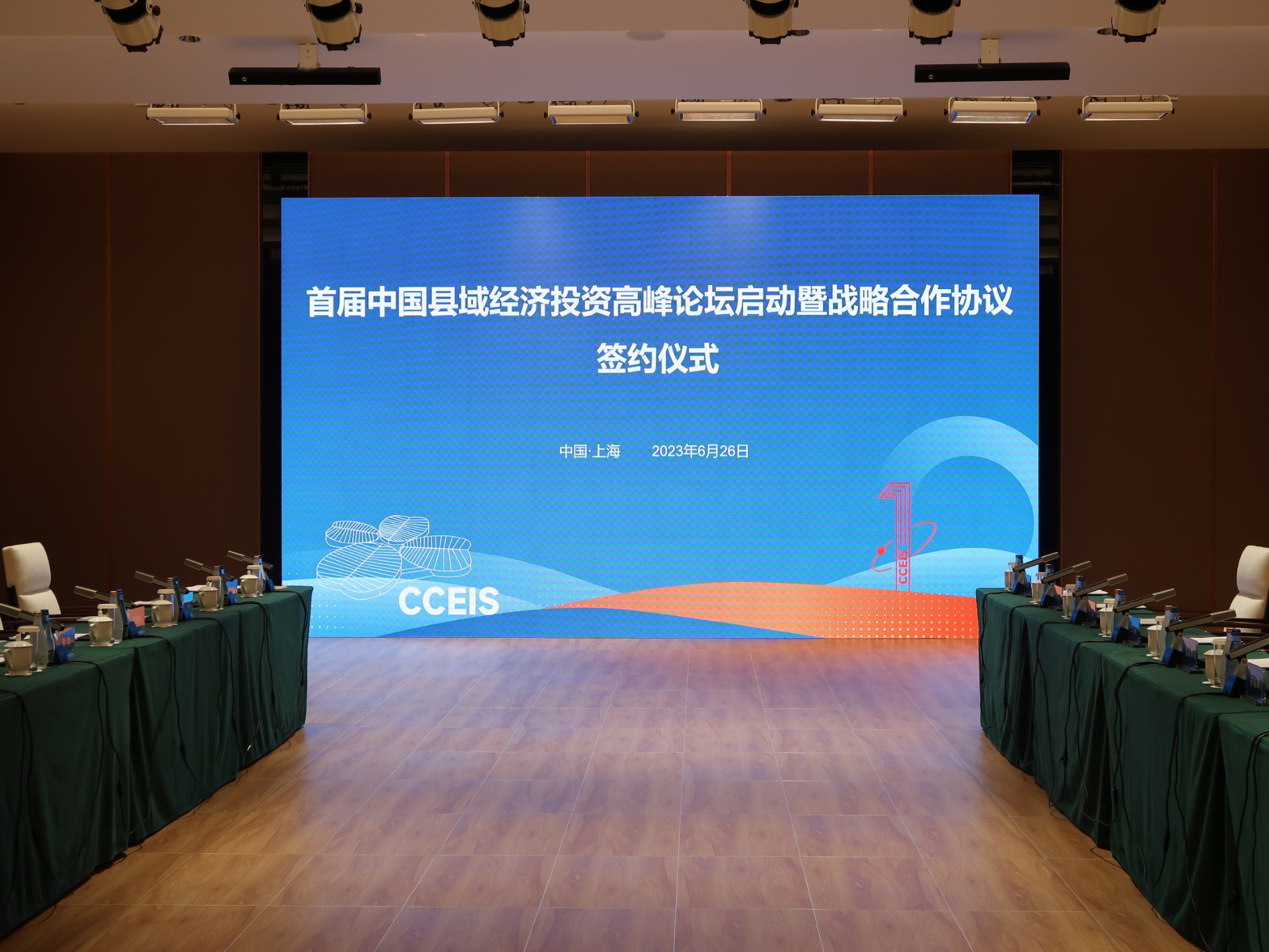 经济投资高峰论坛在国家会展中心（上海）举办